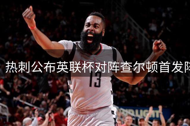 热刺公布英联杯对阵查尔顿首发阵容 M费特尔领衔