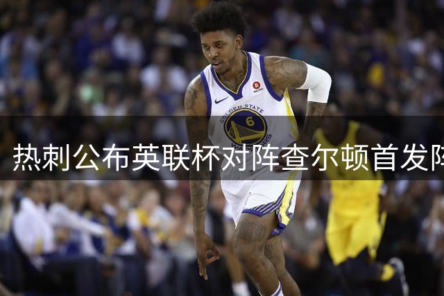 热刺公布英联杯对阵查尔顿首发阵容 M费特尔领衔