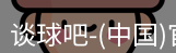 谈球吧